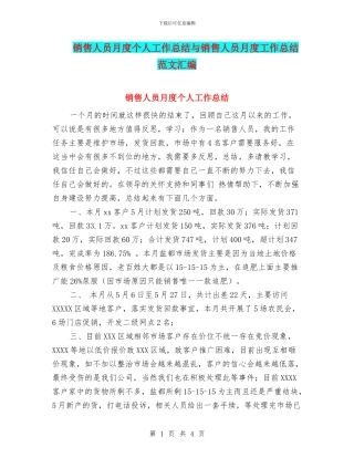 销售人员月度个人工作总结与销售人员月度工作总结范文汇编