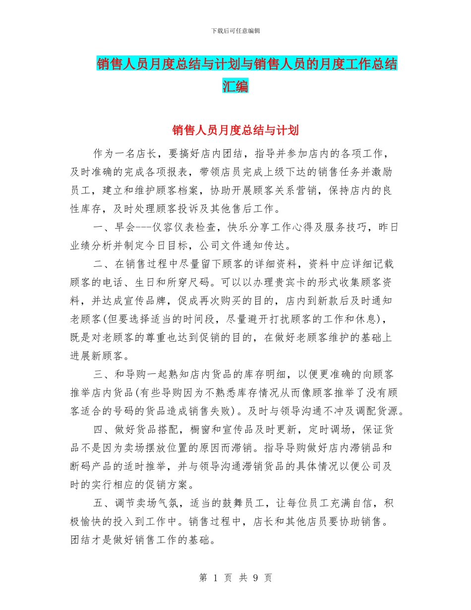 销售人员月度总结与计划与销售人员的月度工作总结汇编_第1页
