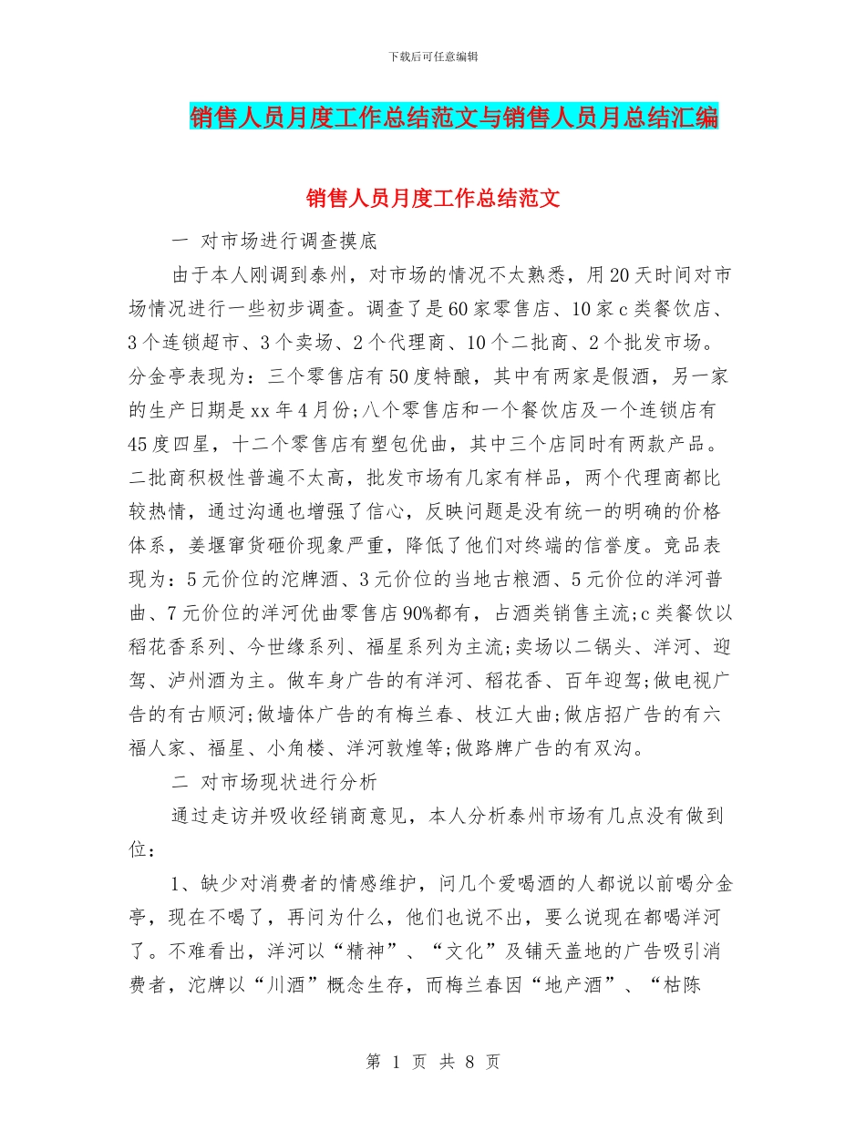 销售人员月度工作总结范文与销售人员月总结汇编_第1页