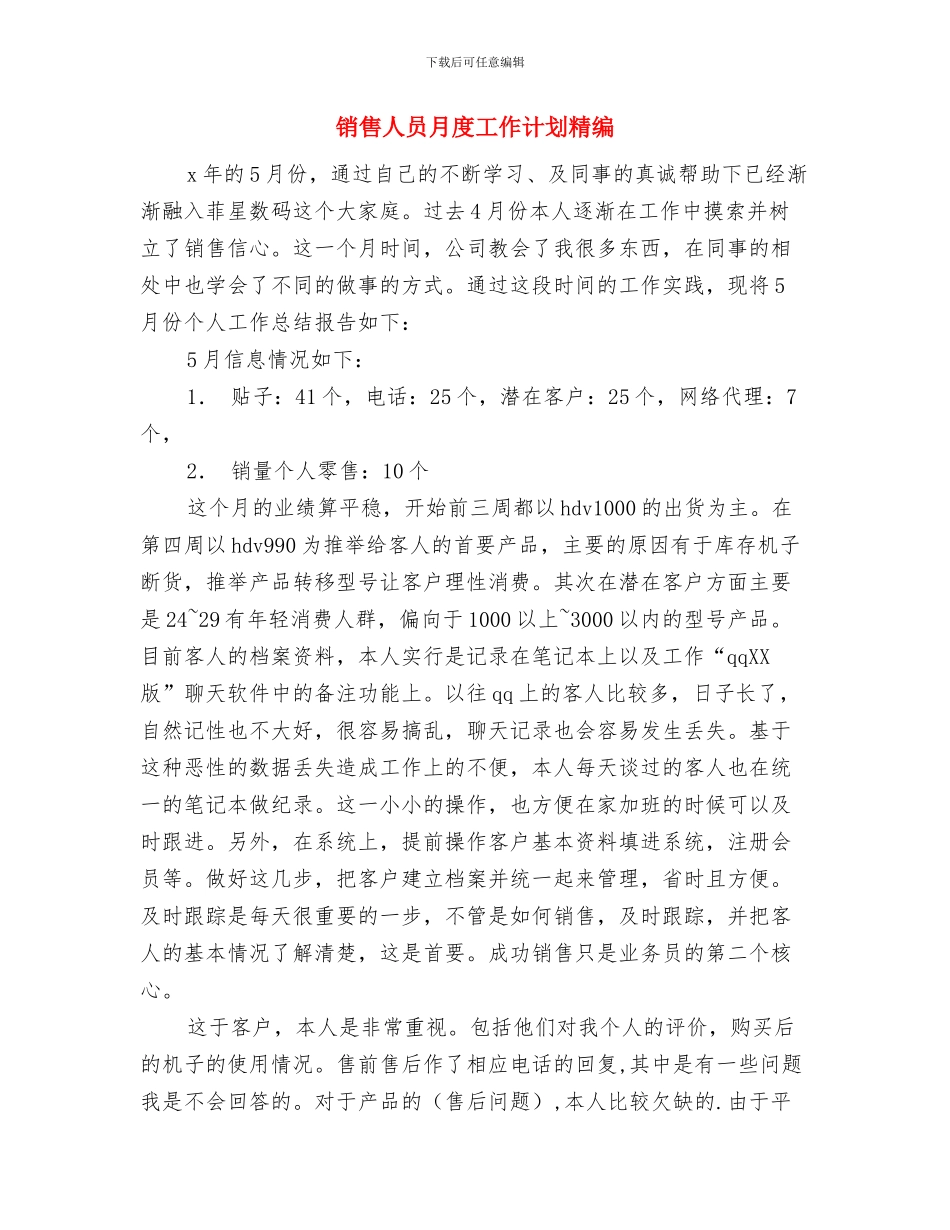 销售人员月度工作计划与销售人员月度工作计划精编汇编_第3页
