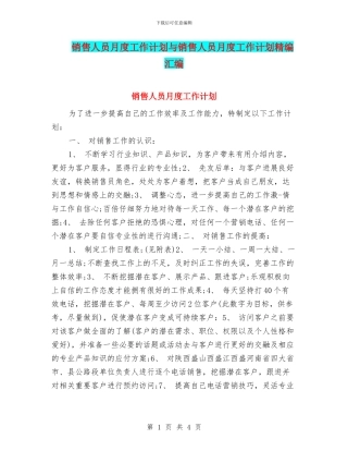 销售人员月度工作计划与销售人员月度工作计划精编汇编