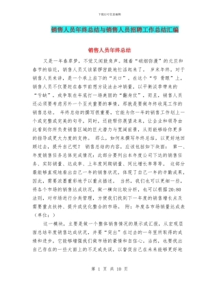 销售人员年终总结与销售人员招聘工作总结汇编