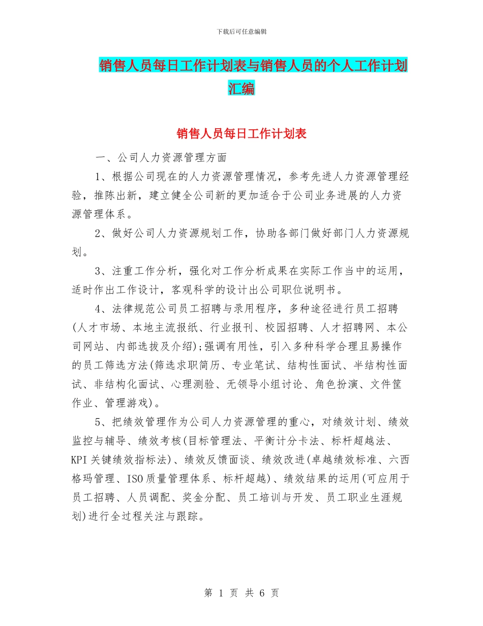 销售人员每日工作计划表与销售人员的个人工作计划汇编_第1页