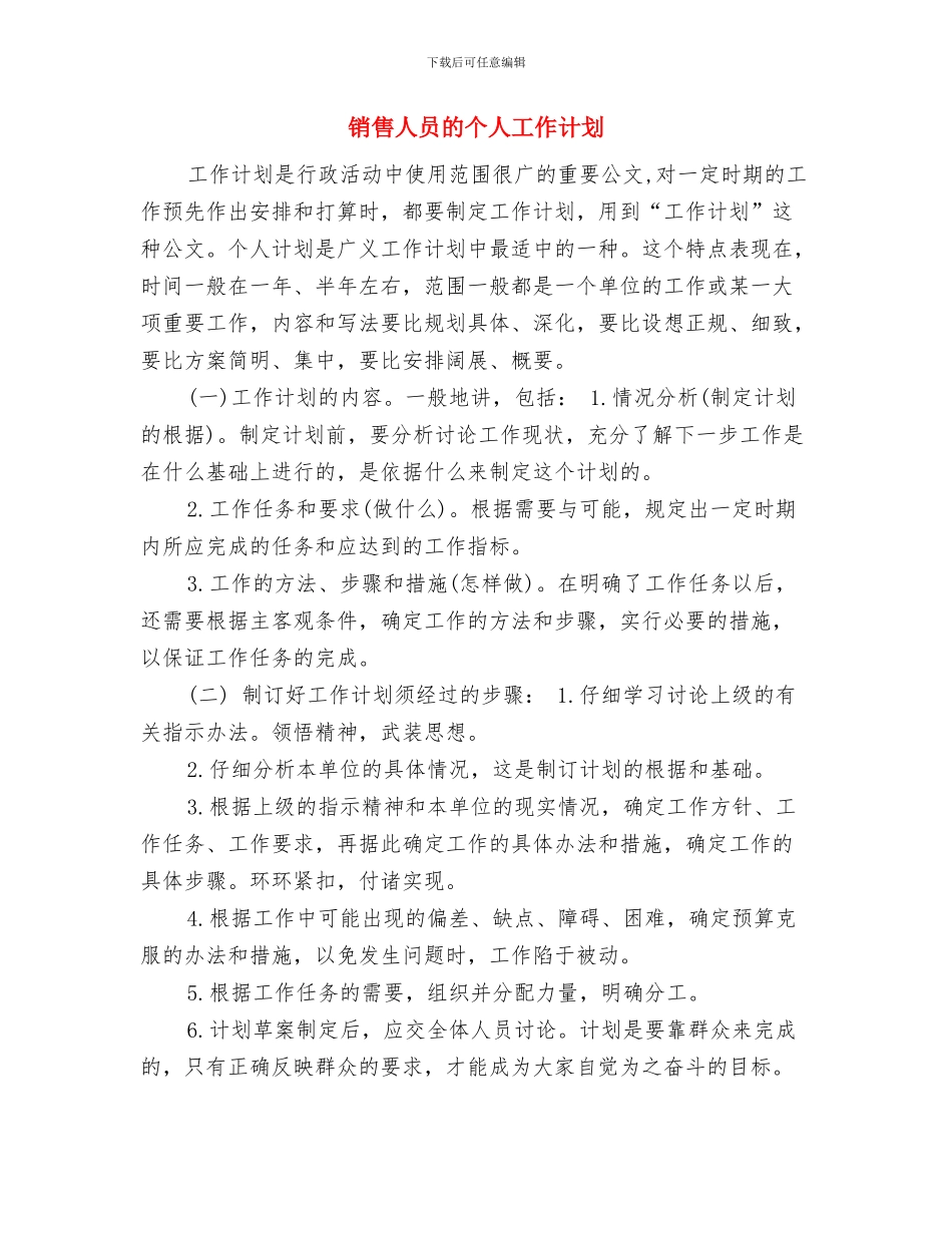 销售人员每日工作计划表与销售人员的个人工作计划汇编_第3页