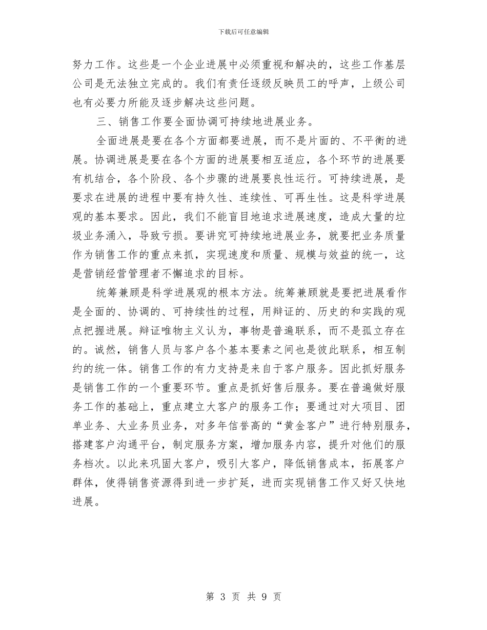 销售人员的科学发展观学习心得与销售人员试用期工作总结范文2024汇编_第3页