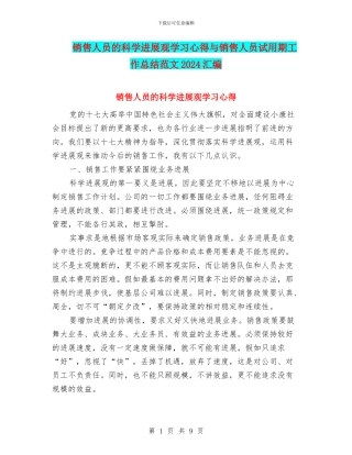 销售人员的科学发展观学习心得与销售人员试用期工作总结范文2024汇编