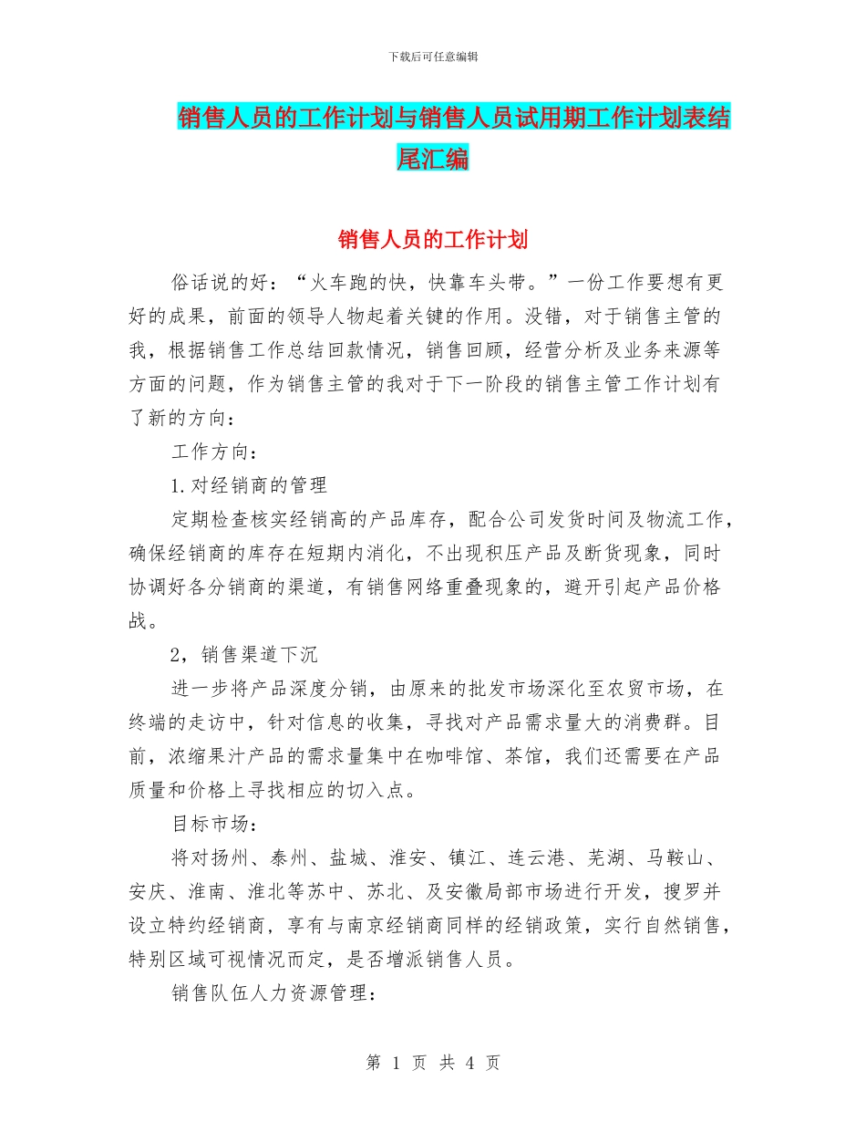 销售人员的工作计划与销售人员试用期工作计划表结尾汇编_第1页