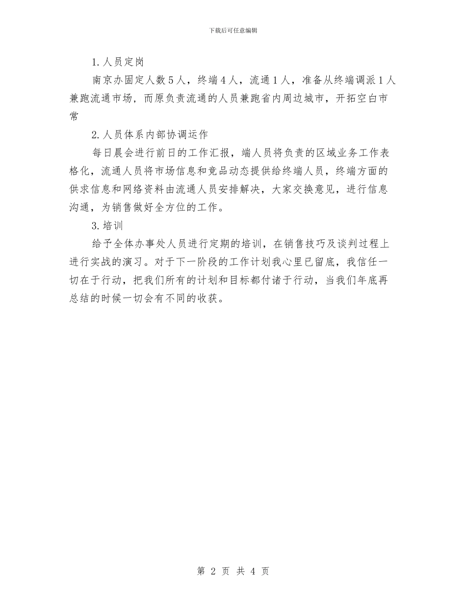 销售人员的工作计划与销售人员试用期工作计划表结尾汇编_第2页