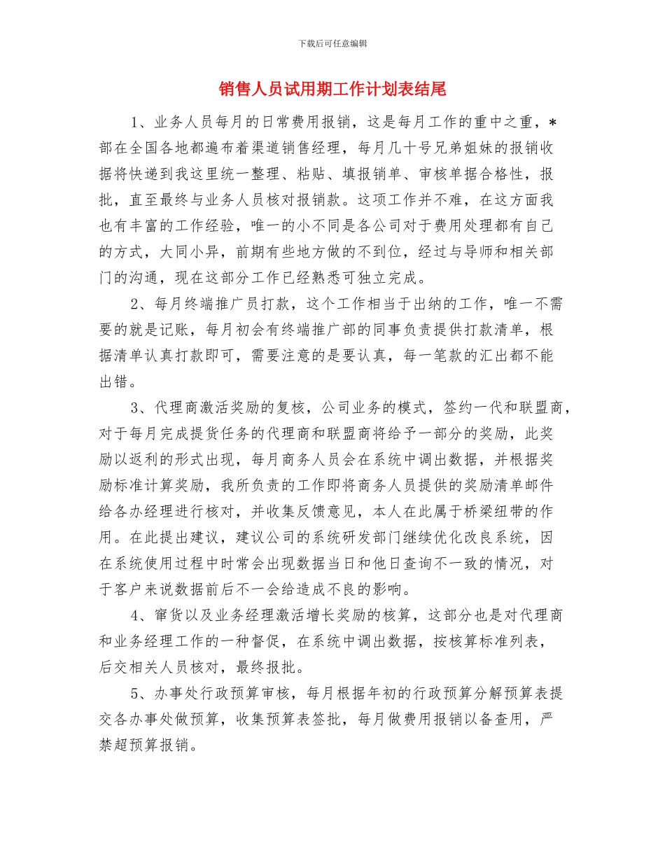 销售人员的工作计划与销售人员试用期工作计划表结尾汇编_第3页