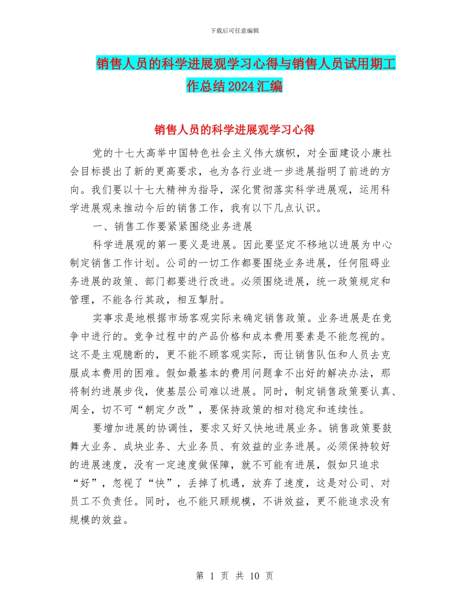 销售人员的科学发展观学习心得与销售人员试用期工作总结2024汇编_第1页