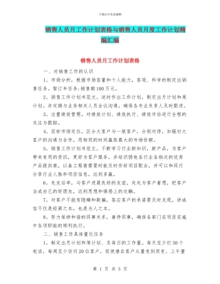 销售人员月工作计划表格与销售人员月度工作计划精编汇编