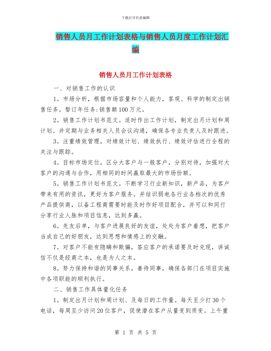 销售人员月工作计划表格与销售人员月度工作计划汇编_第1页