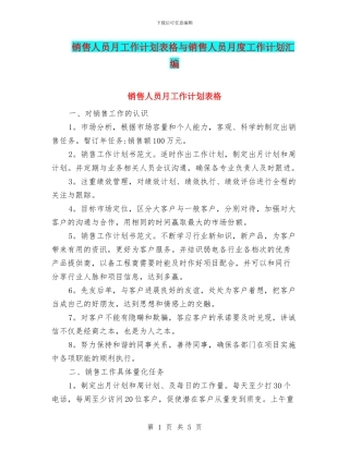 销售人员月工作计划表格与销售人员月度工作计划汇编