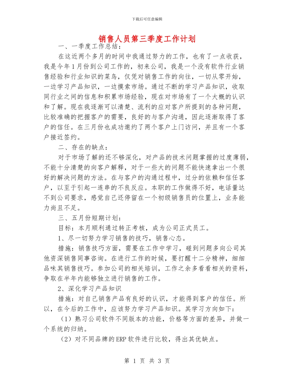 销售人员第三季度工作计划_第1页