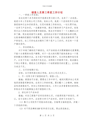 销售人员第三季度工作计划