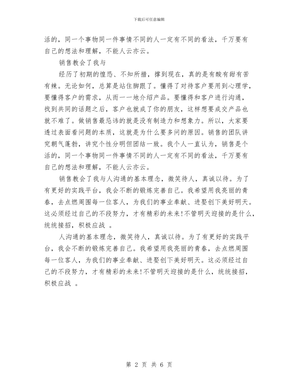 销售人员的自我鉴定与销售促销企划方案汇编_第2页