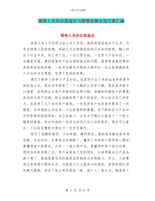 销售人员的自我鉴定与销售促销企划方案汇编