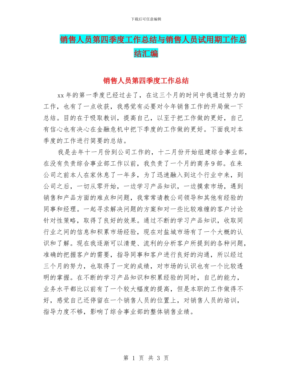 销售人员第四季度工作总结与销售人员试用期工作总结汇编_第1页