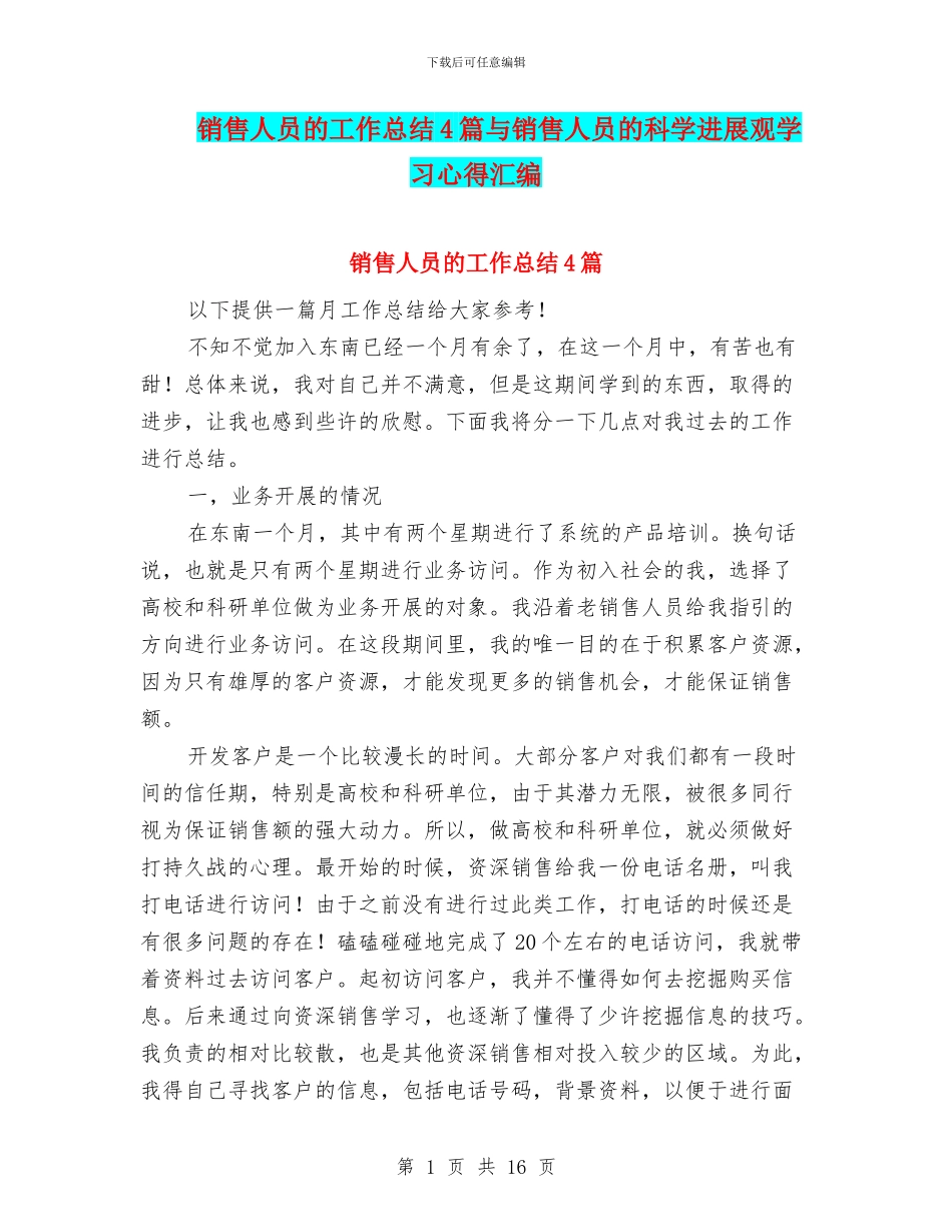 销售人员的工作总结4篇与销售人员的科学发展观学习心得汇编_第1页
