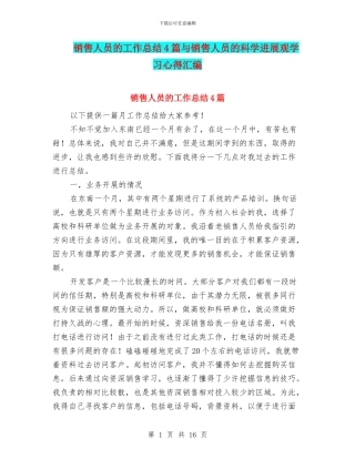 销售人员的工作总结4篇与销售人员的科学发展观学习心得汇编