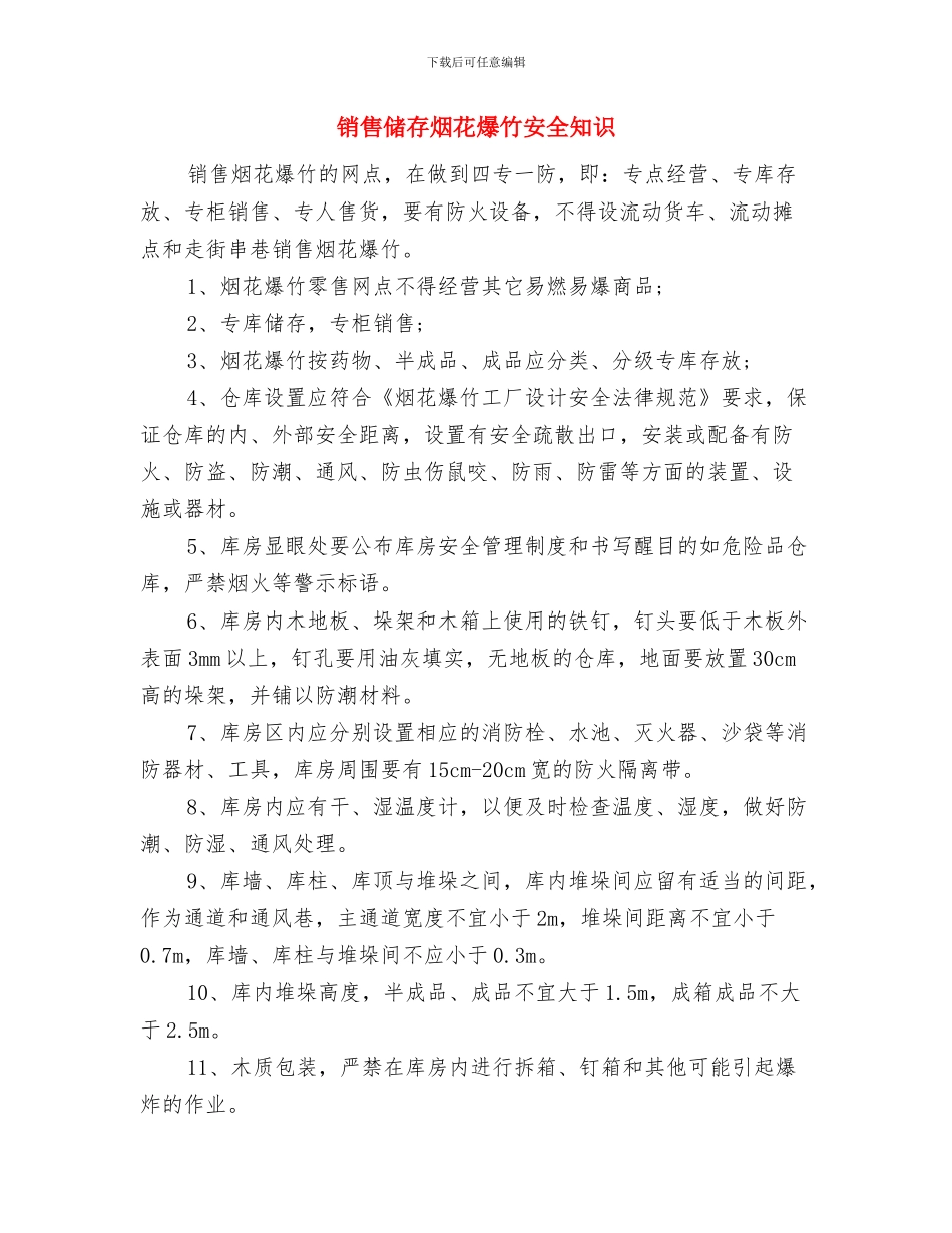 销售代表2024年上半年工作总结与销售储存烟花爆竹安全知识汇编_第3页