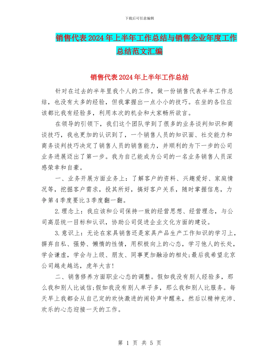 销售代表2024年上半年工作总结与销售企业年度工作总结范文汇编_第1页
