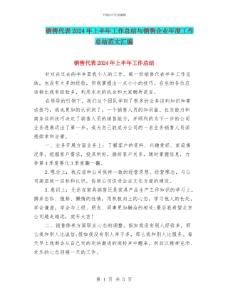 销售代表2024年上半年工作总结与销售企业年度工作总结范文汇编
