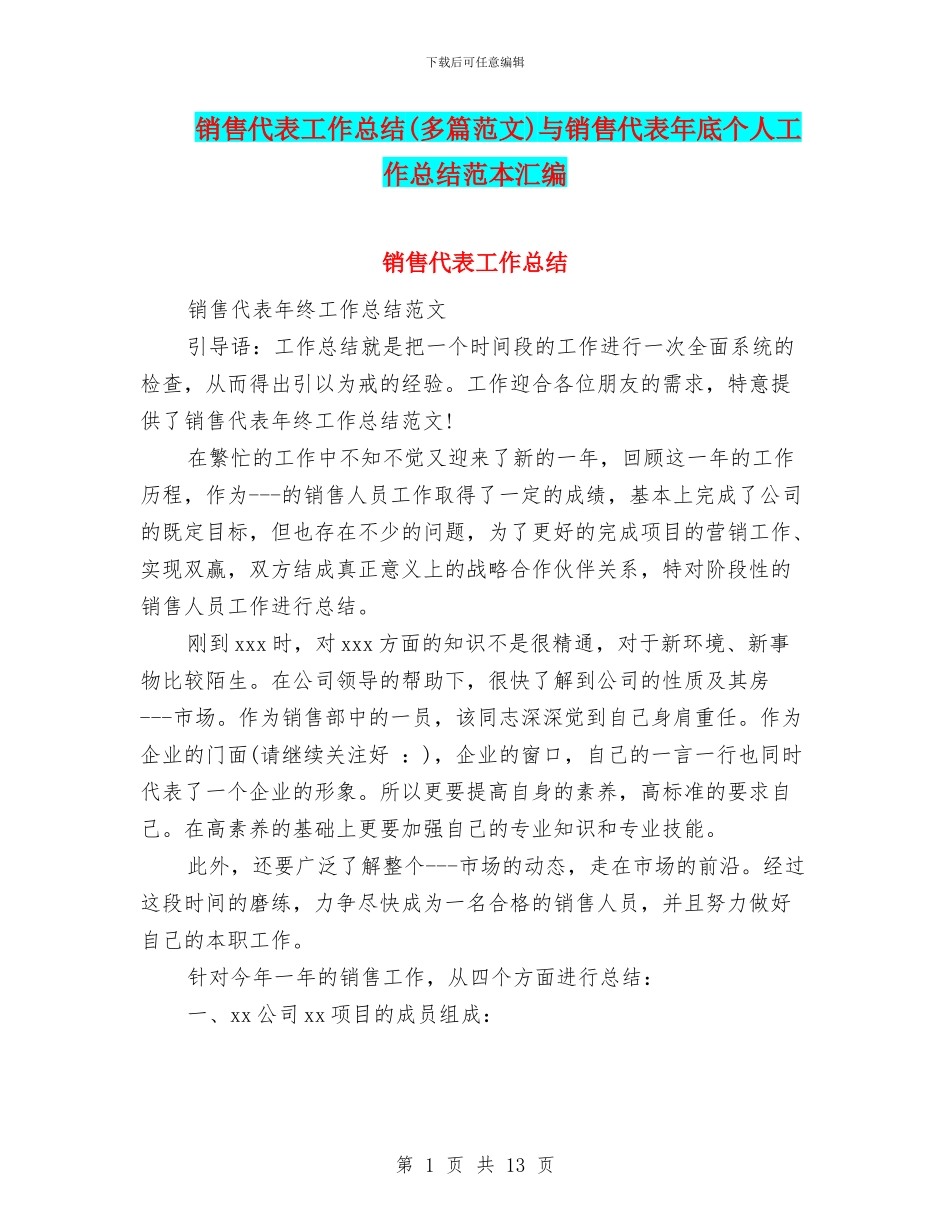 销售代表工作总结(多篇范文)与销售代表年底个人工作总结范本汇编_第1页