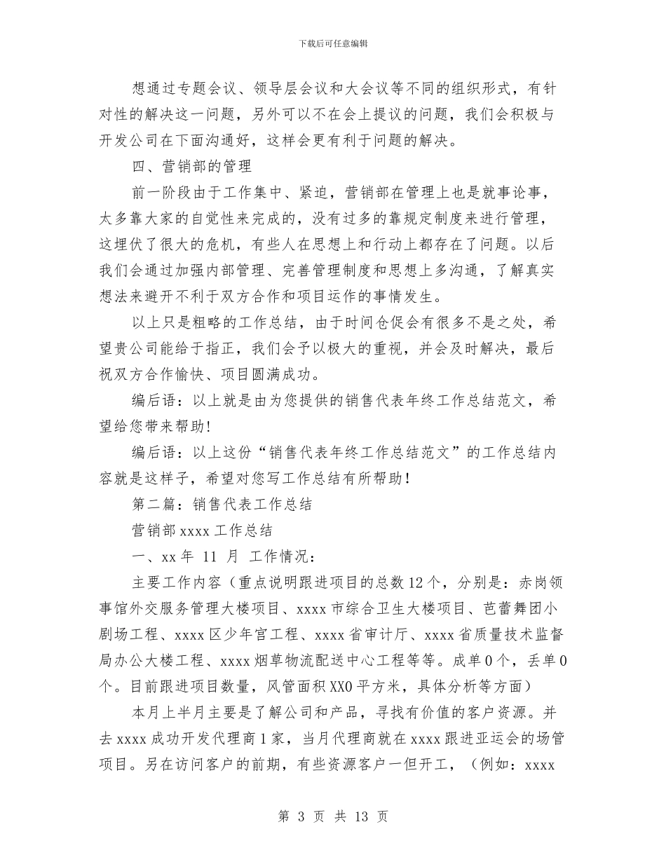 销售代表工作总结(多篇范文)与销售代表年底个人工作总结范本汇编_第3页