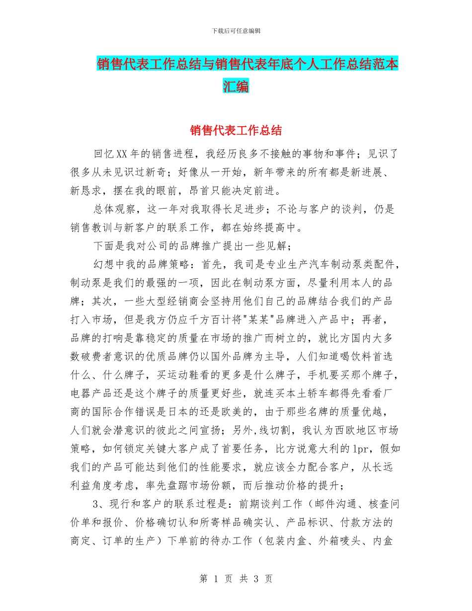 销售代表工作总结与销售代表年底个人工作总结范本汇编_第1页