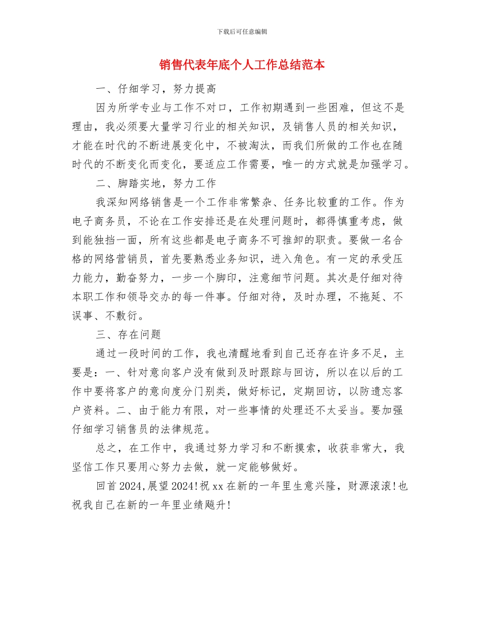 销售代表工作总结与销售代表年底个人工作总结范本汇编_第3页