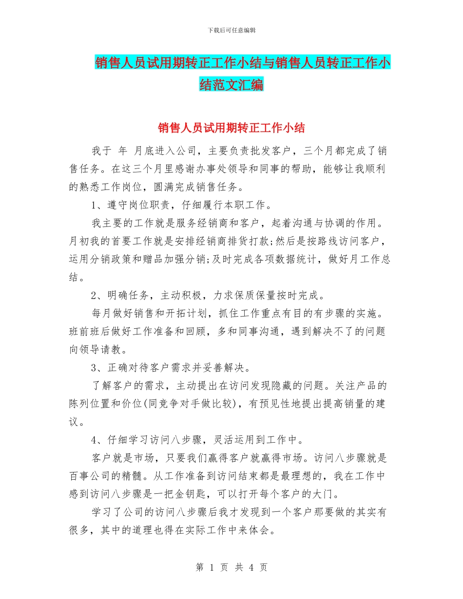 销售人员试用期转正工作小结与销售人员转正工作小结范文汇编_第1页