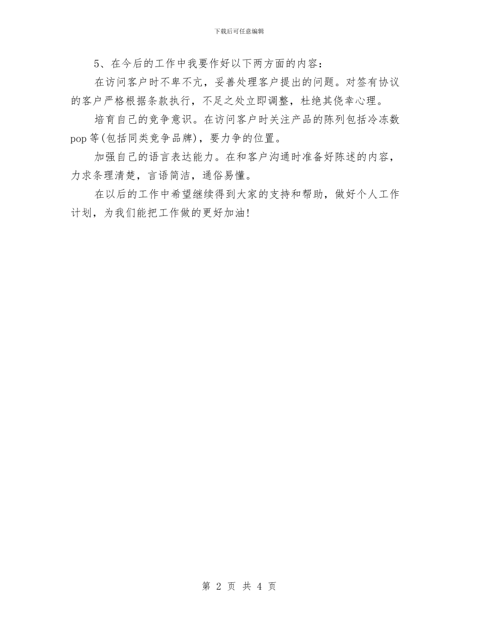 销售人员试用期转正工作小结与销售人员转正工作小结范文汇编_第2页