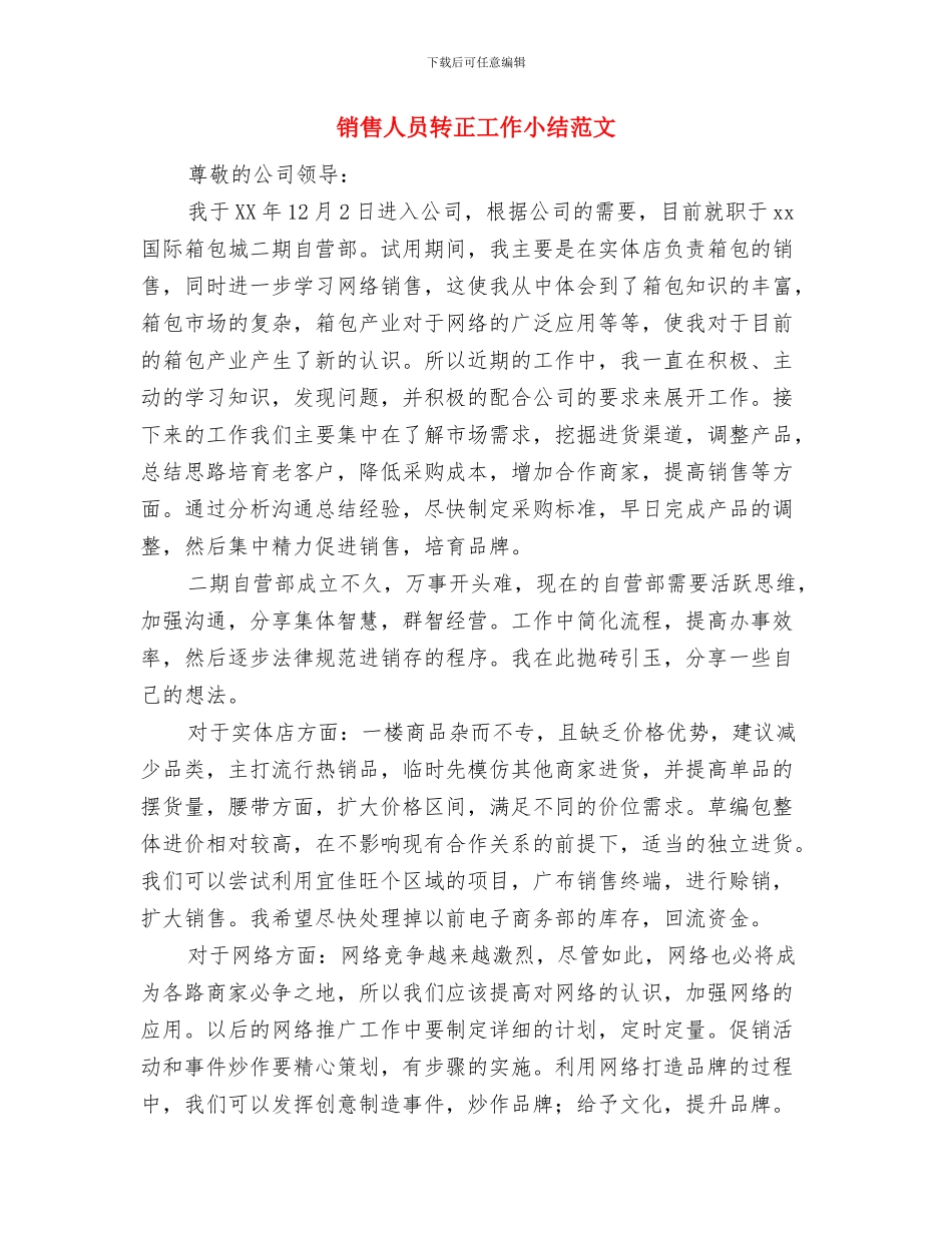 销售人员试用期转正工作小结与销售人员转正工作小结范文汇编_第3页