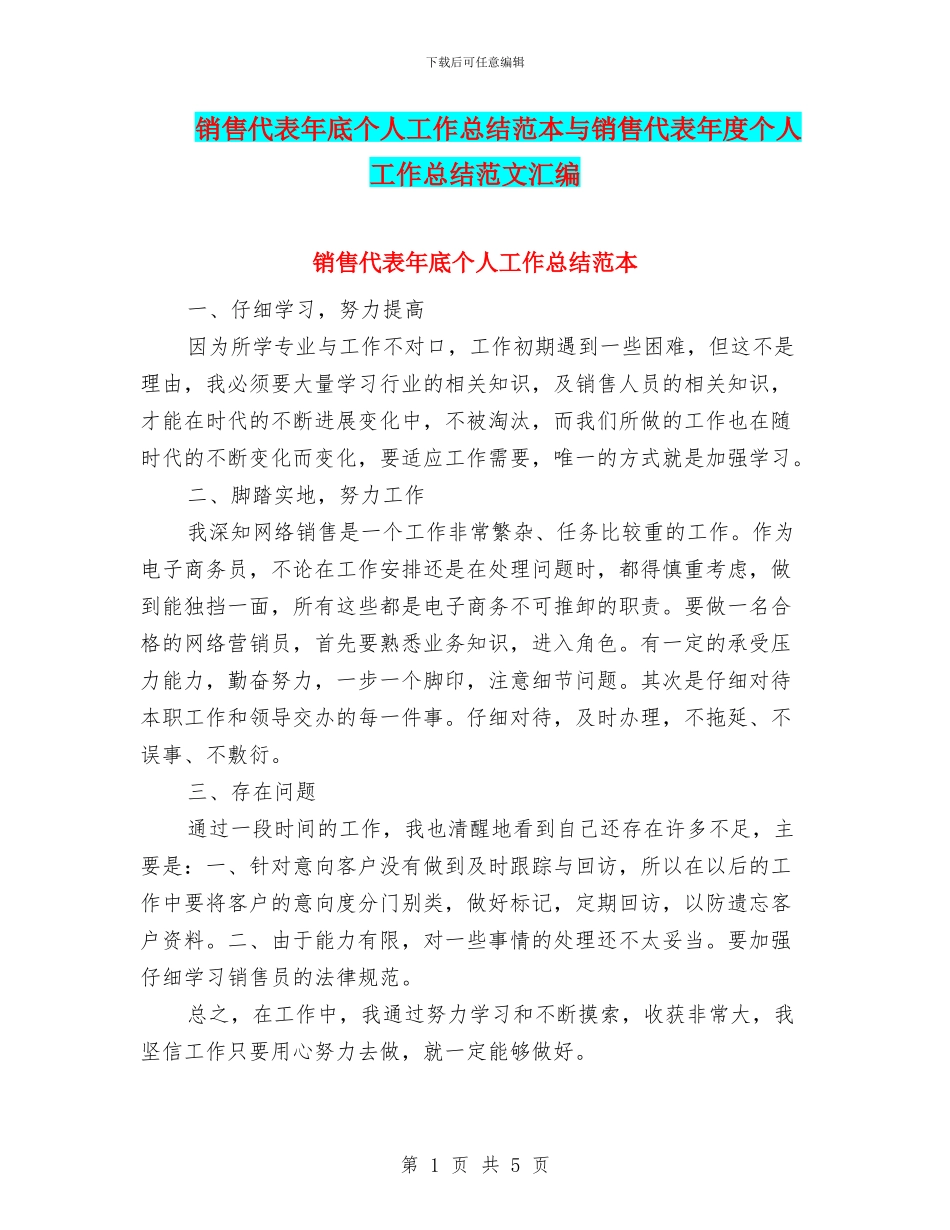 销售代表年底个人工作总结范本与销售代表年度个人工作总结范文汇编_第1页