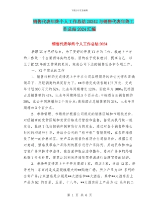 销售代表年终个人工作总结20242与销售代表年终工作总结2024汇编