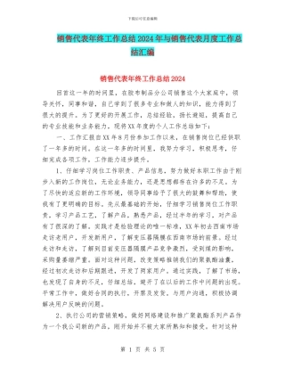 销售代表年终工作总结2024年与销售代表月度工作总结汇编