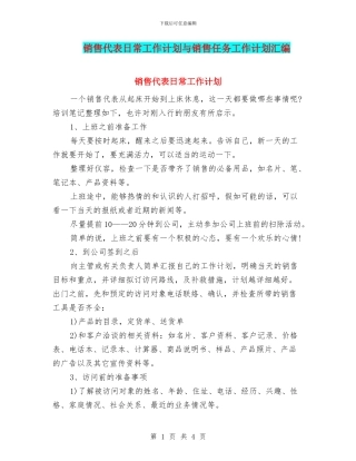 销售代表日常工作计划与销售任务工作计划汇编