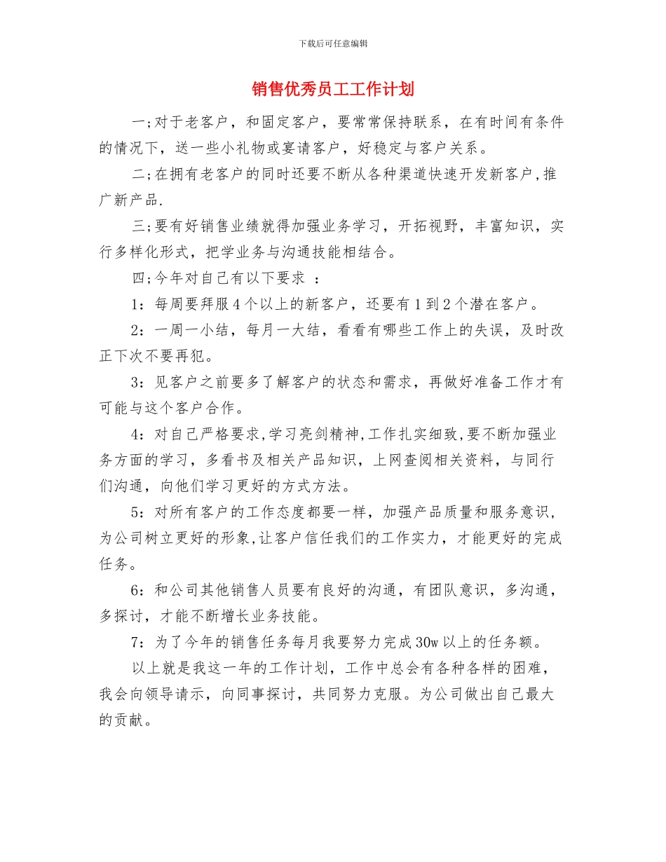 销售任务工作计划与销售优秀员工工作计划汇编_第2页