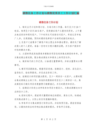 销售任务工作计划与销售优秀员工工作计划汇编