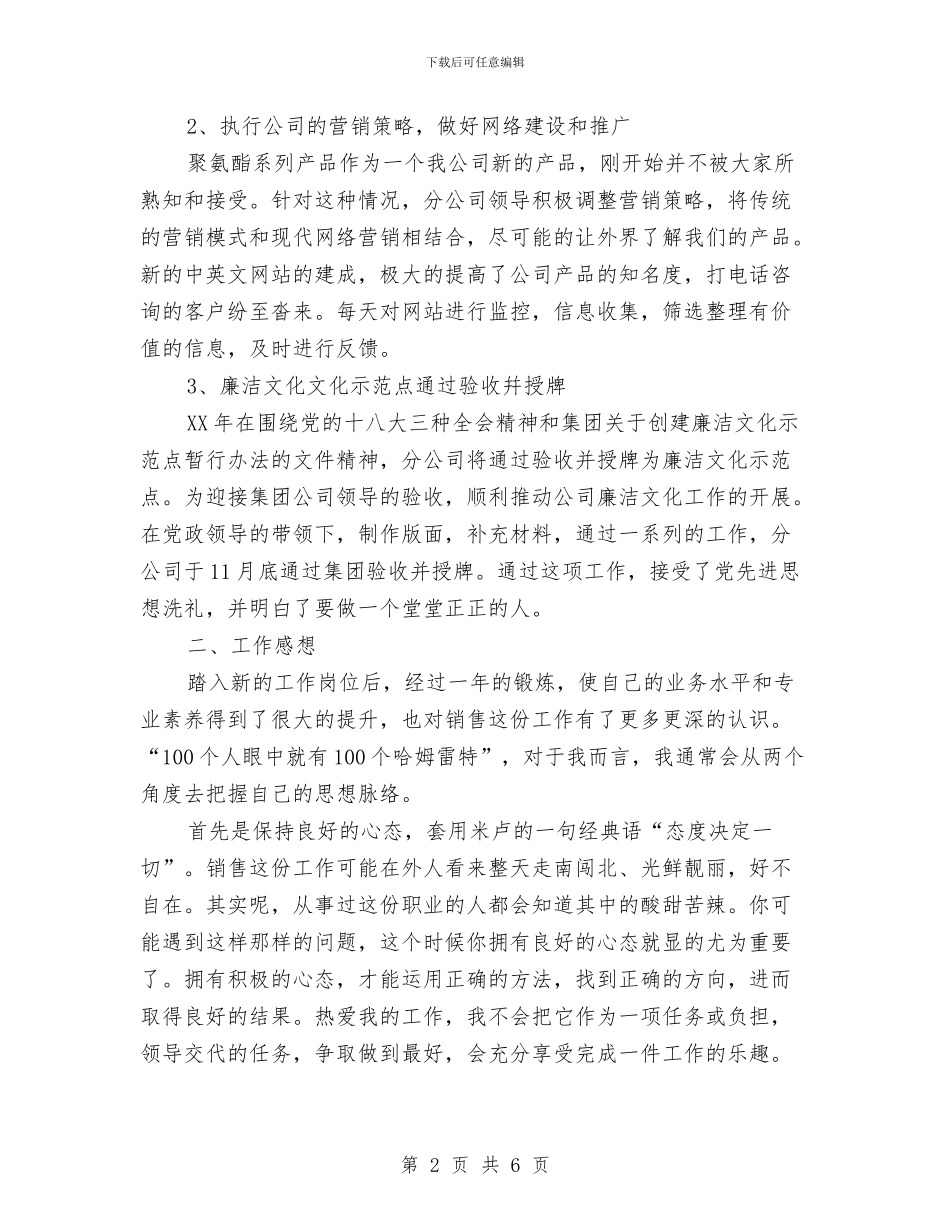 销售代表年度工作总结范文与销售代表月度工作总结汇编_第2页