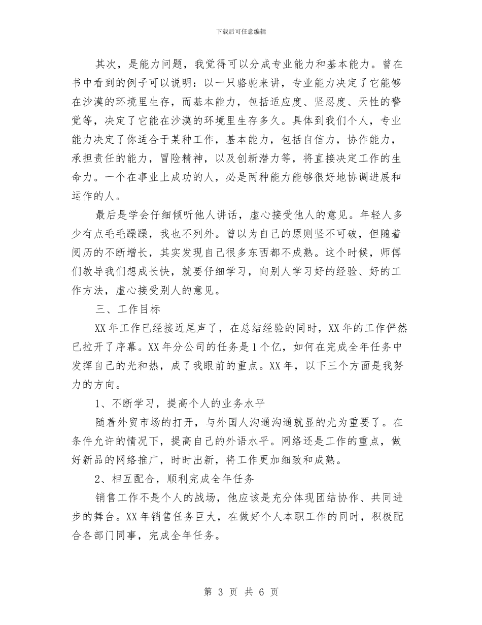 销售代表年度工作总结范文与销售代表月度工作总结汇编_第3页