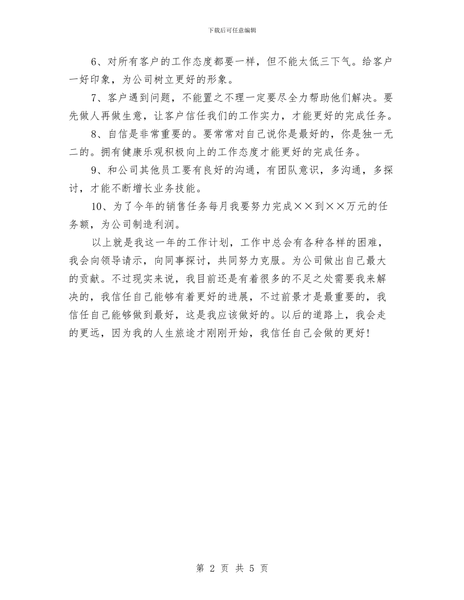销售公司个人工作计划与销售公司人事专员工作计划汇编_第2页