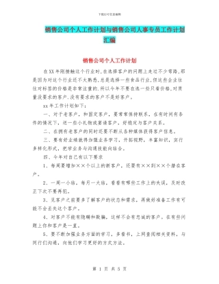 销售公司个人工作计划与销售公司人事专员工作计划汇编