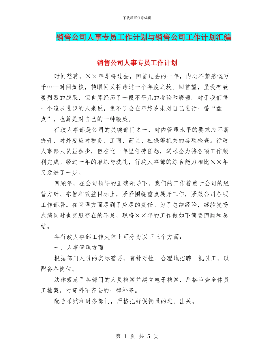 销售公司人事专员工作计划与销售公司工作计划汇编_第1页