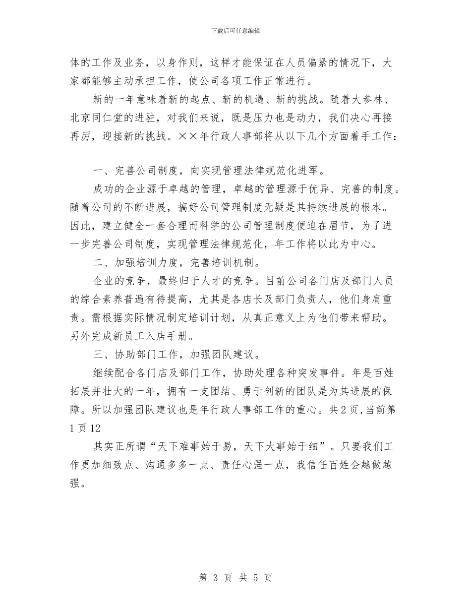销售公司人事专员工作计划与销售公司工作计划汇编_第3页