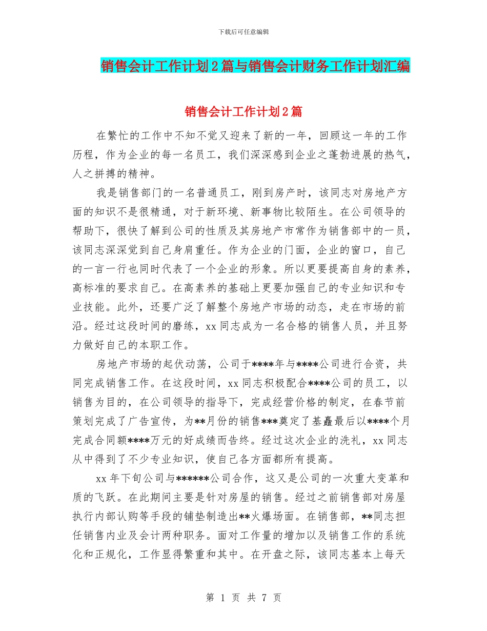 销售会计工作计划2篇与销售会计财务工作计划汇编_第1页