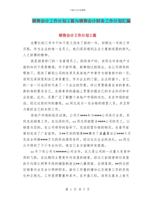 销售会计工作计划2篇与销售会计财务工作计划汇编