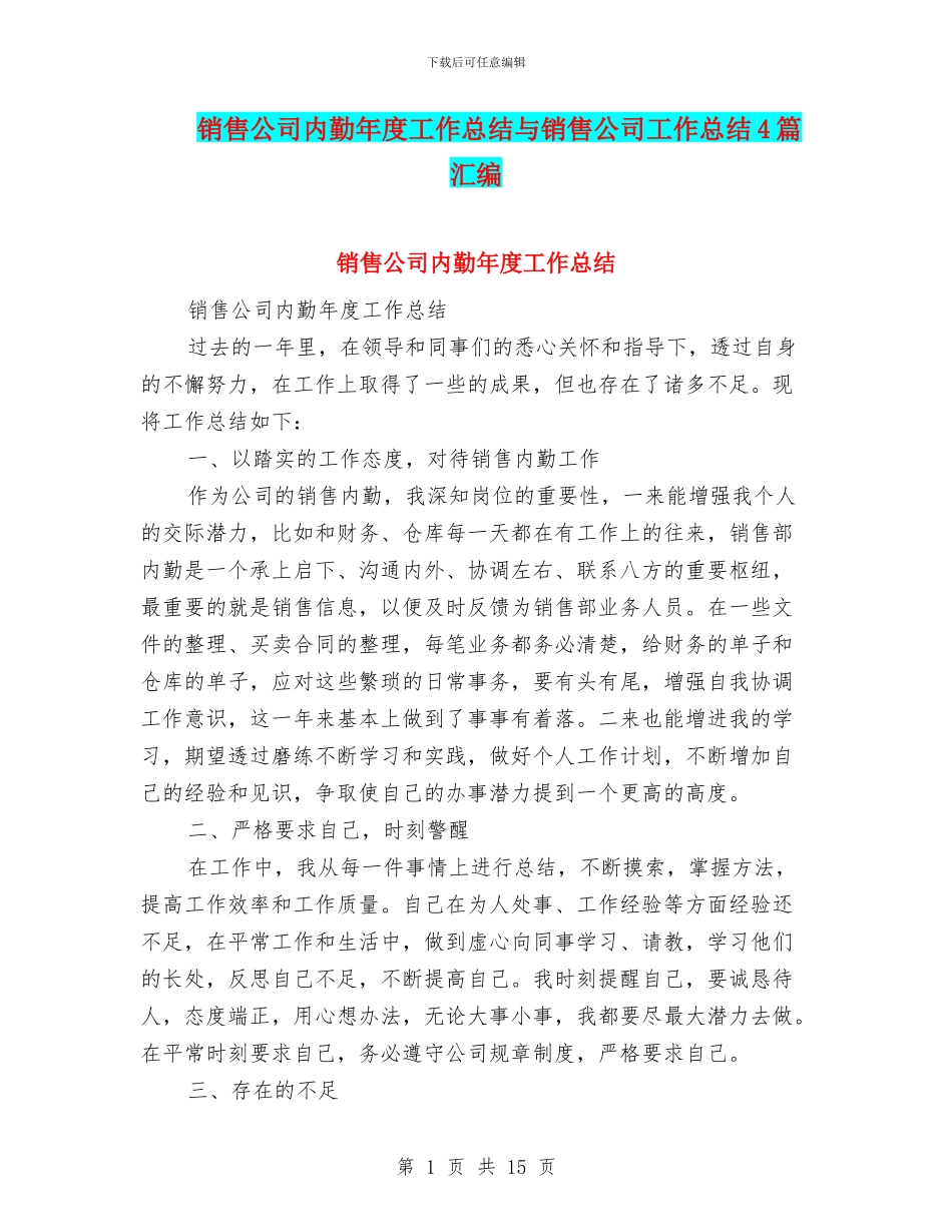 销售公司内勤年度工作总结与销售公司工作总结4篇汇编_第1页