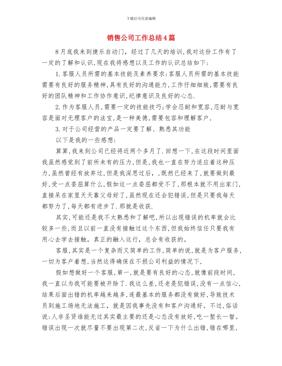 销售公司内勤年度工作总结与销售公司工作总结4篇汇编_第3页